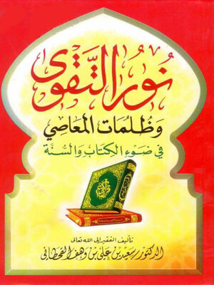 cover image of نور التقوى وظلمات المعاصى